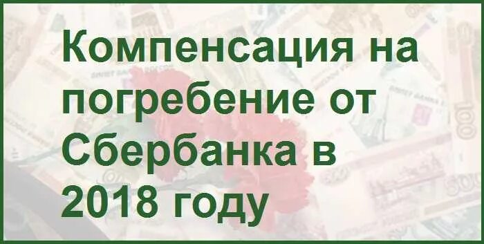 Как получить деньги со счетов умершего. Деньги на погребение. Социальное пособие на погребение. Деньги на похороны. Компенсация на погребение от Сбербанка в 2021 году.