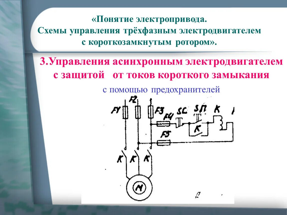 Асинхронный двигатель короткого замыкания. Схема защиты асинхронного двигателя от короткого замыкания. Схема защиты электродвигателя от перегрузок. Схема управления электродвигателем с защитой от перегрузки. Схема защиты асинхронного двигателя.