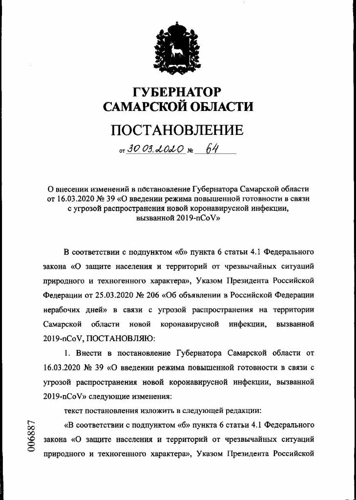 Постановления 43 от 2015 года. Постановление губернатора о введении режима повышенной готовности. Губернаторы Самарской области список. Постановление 228 губернатора Самарской области. Постановление губернатора Самарской области №267.