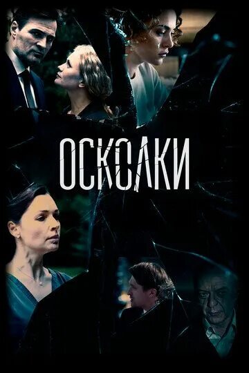 Осколки 1 читать. Осколки постер.