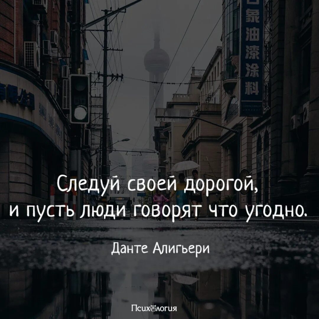 Все на свете люди знают. Следуйте своей дорогой и пусть люди говорят что угодно. Следуй своей дорогой и пусть люди. Следуй своей дорогой и пусть люди говорят что угодно Автор. Следуй своей дорогой и пусть другие.