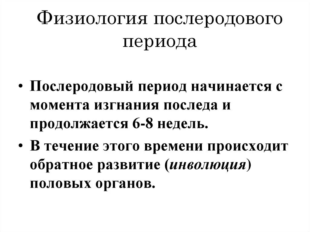 Физиологические роды послеродовый период. Физиологическое течение послеродового периода. Физиологическая сущность послеродового периода. Послеродовой период Продолжительность физиологическая сущность.