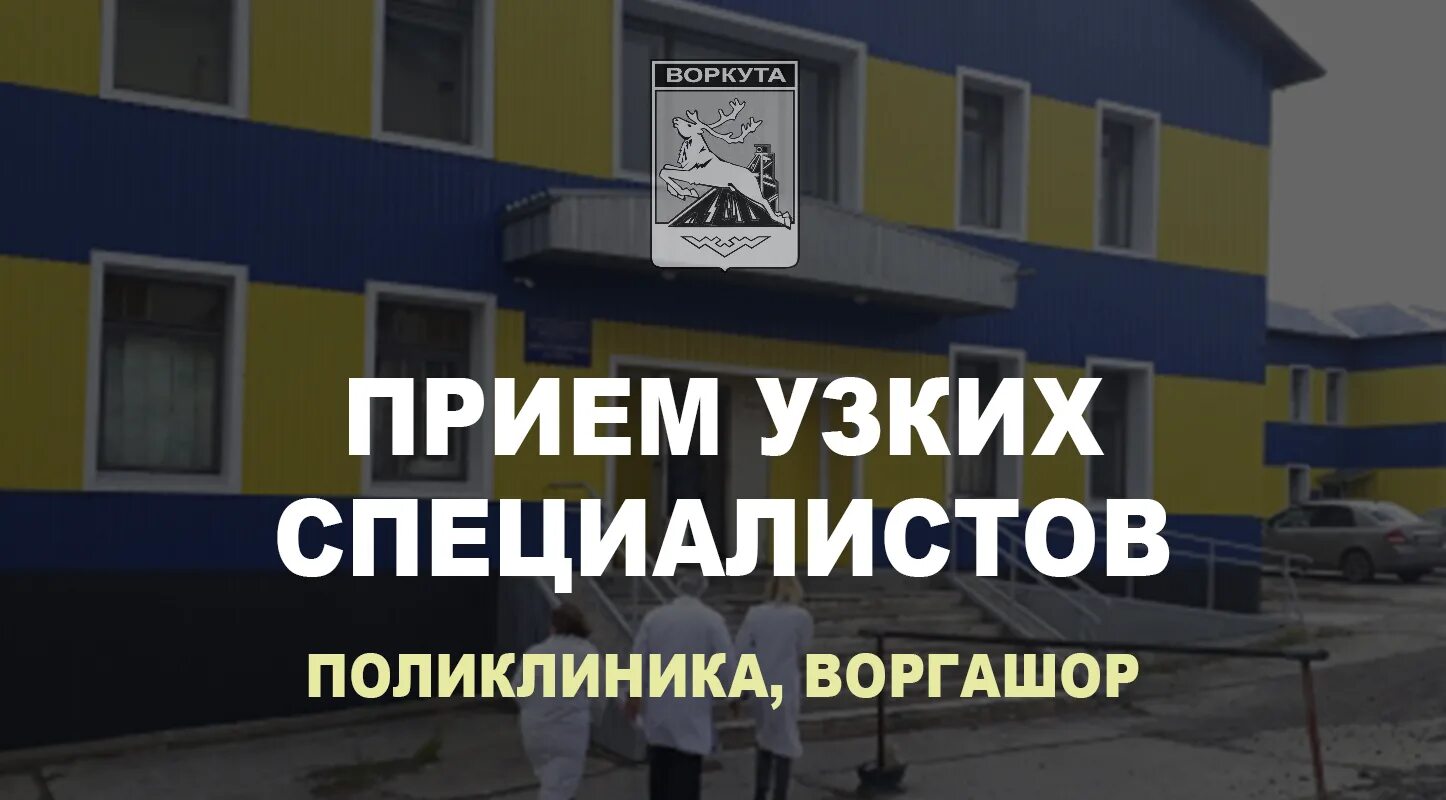 Воркута ул ленина 72а. Семиэтажка в воркуте больница. Номер поликлиники воркута. Воркутинская больница скорой медицинской помощи. Воркута больницы и поликлиники.