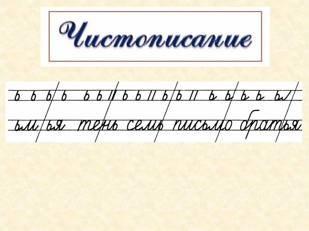 Соединения школа россии. Чистописание мягкий знак. Чистописание с мягким знакомом. Минутка ЧИСТОПИСАНИЯ Ь. Минутка ЧИСТОПИСАНИЯ мягкий знак.