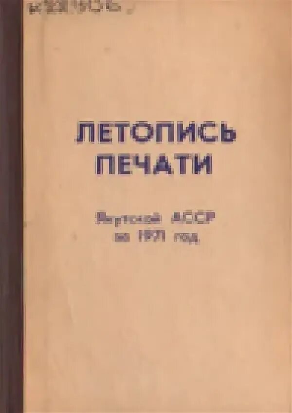 Летопись печати. Летопись печати