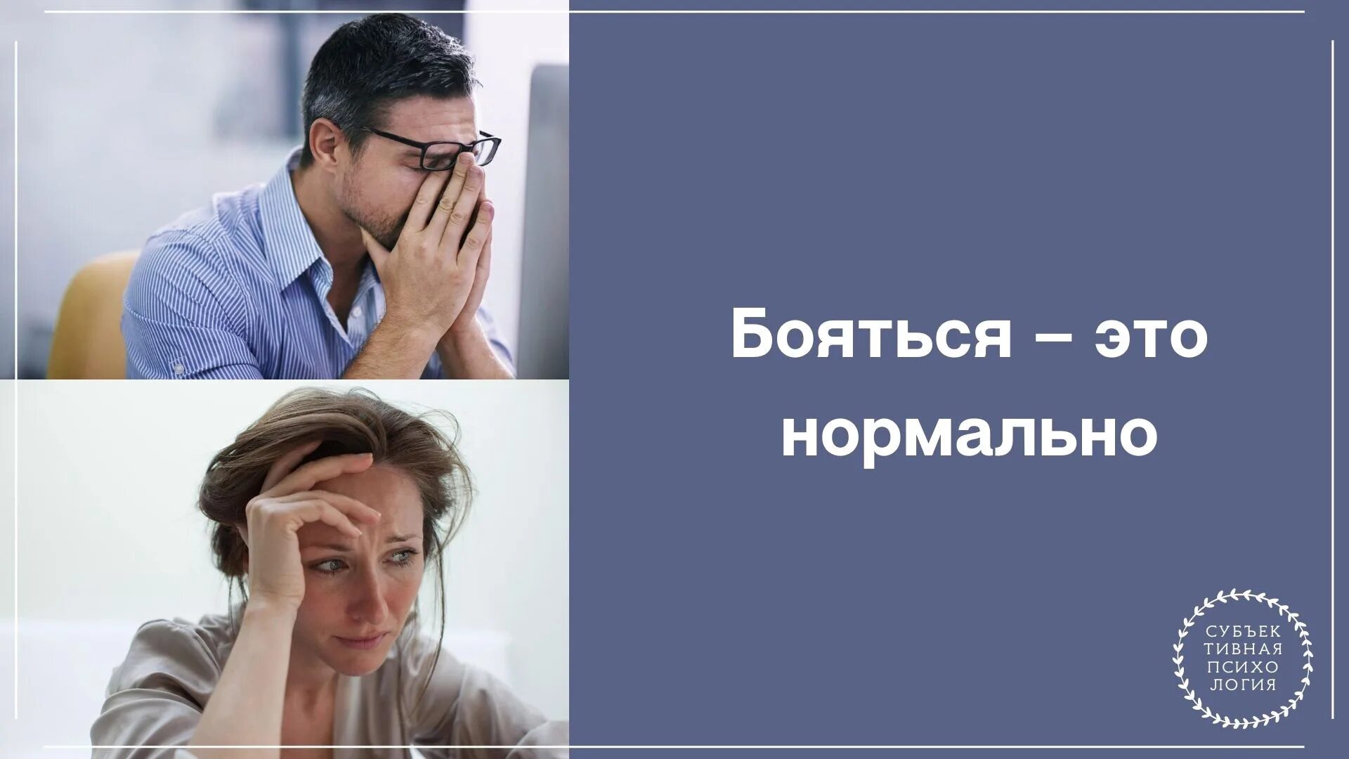 Пугливый человек. Бояться это нормально. Бояться это нормально. Страх это нормально. Страх блокирует.