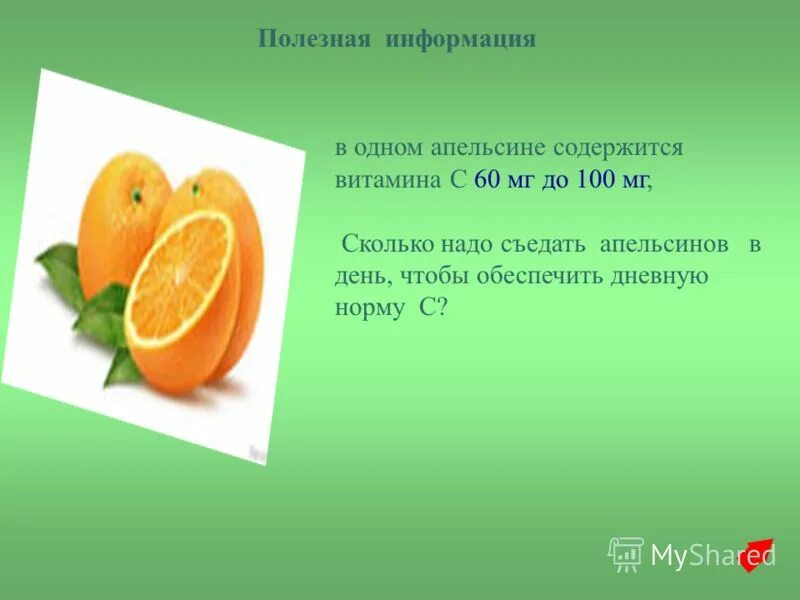 Апельсин сколько есть. Витамины содержащиеся в апельсине. Сколько витамина с содержится в апельсине. Сколько витамина с в апельсине. Норма витамина с в апельсине.