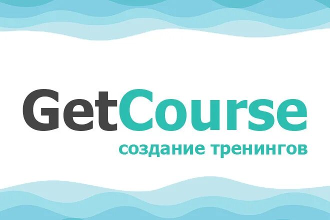 Геткурс. Геткурс значок. Геткурс дизайн тренингов. Getcourse картинки. Getcours