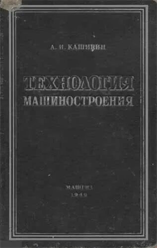 Технология гусев. Технология машиностроения учебник. Основы технологии машиностроения учебник Советский. Машиностроение учебник для вузов. Дмитриев, в. а. научные основы технологии машиностроения :.