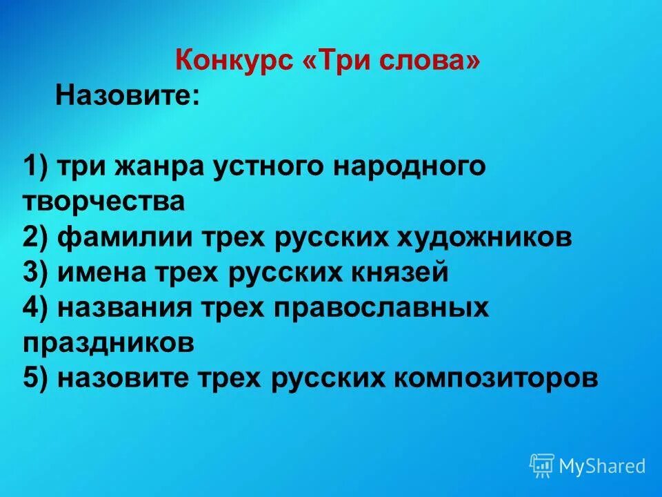 Самая яркая звезда на небе. Крупнейшие по площади озера мира. Самые распроострпненные язы. Назовите 3 самых. Назовите 3 самых.