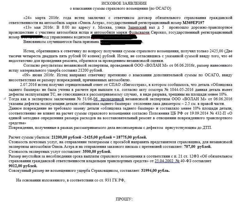 Возмещение ремонта автомобиля. Заявление в суд на страховую компанию по ОСАГО. Образец искового заявления к страховой компании. Образец искового заявления в суд по ОСАГО. Исковое заявление в суд на страховую компанию.