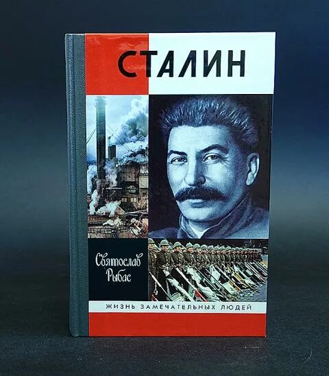 Жзл. Жзл сталин. Жзл сталин. Жзл сталин. Жзл сталин книга.