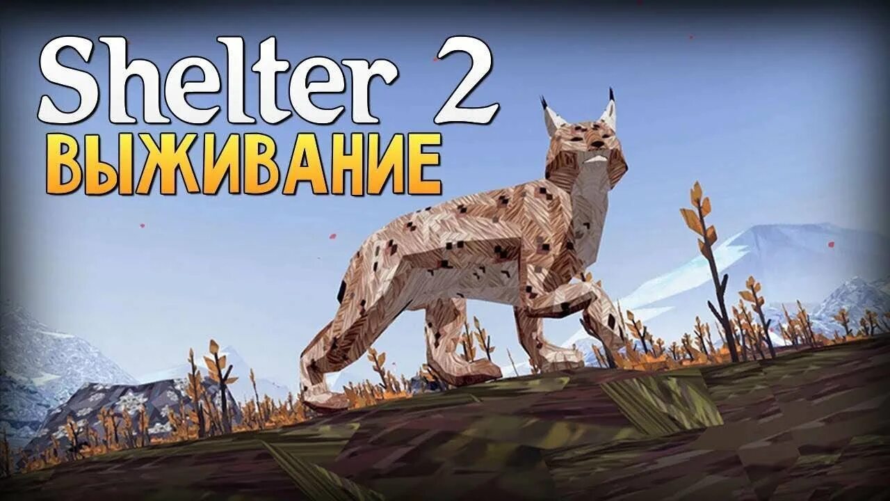 2 симуляторы рыси. Рысь шелтер 2. Симулятор рыси Shelter. Шелтер 2 симулятор рыси. Шелтер 2 рысята.