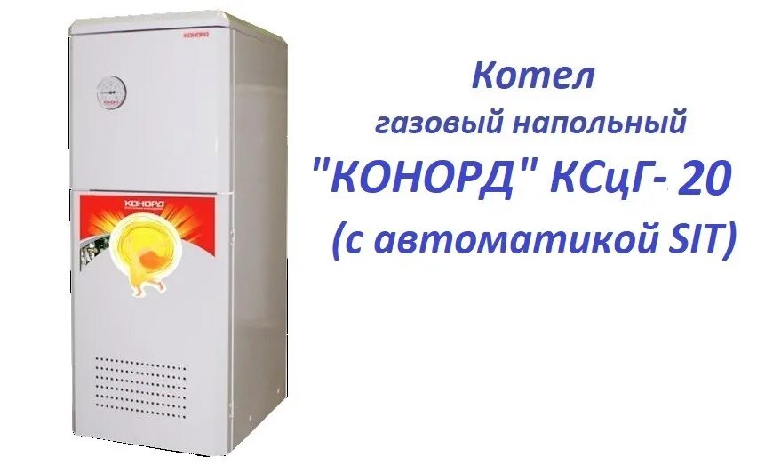 Напольный котел конорд купить