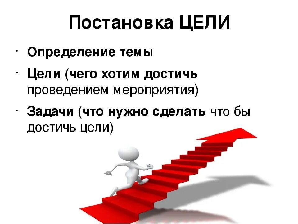 День рождения цель и задачи. Постановка целей. Цель остановки. Задачи для достижения цели. Постановка целей иллюстрация.