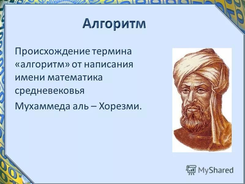 История алгоритма в информатике. История возникновения алгоритмов в информатике. Алгоритм мухаммед ибн муса ал-хорезми. История появления алгоритма. История появления алгоритма.