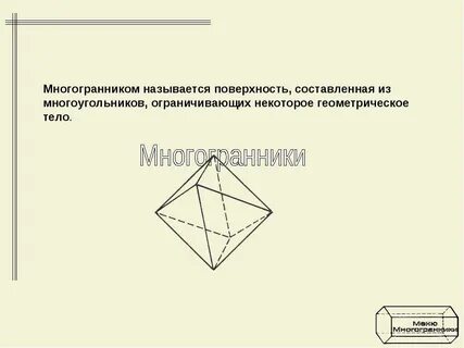Ребрами многоугольника называются