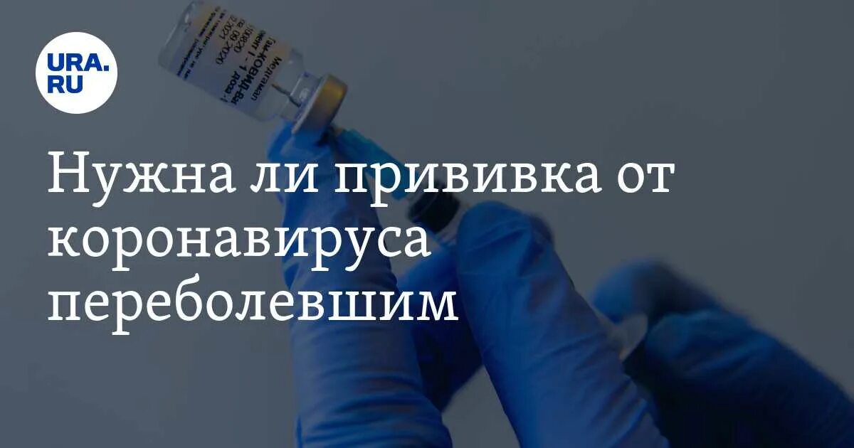 Можно делать прививку переболевшим. Вакцинация переболевших коронавирусом. Нужно ли вакцинироваться. Надо ли прививаться. Закончилась ли вакцинация от коронавируса.