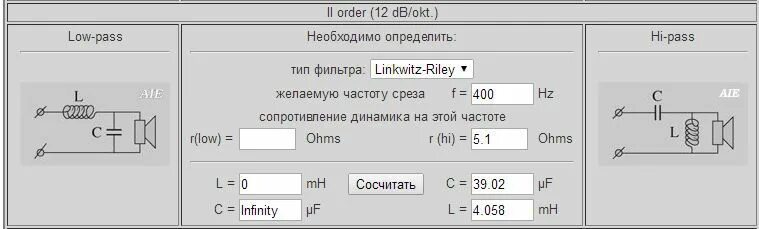 Пассивный фильтр НЧ для сабвуфера. Пассивный НЧ фильтр для динамика 4 ом. Фильтр Райли Линквица схема активный кроссовер. Индуктивность для фильтра НЧ.