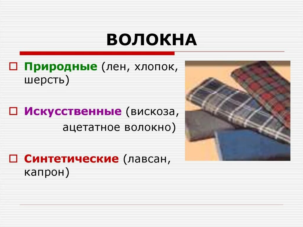 Шерсть искусственные волокна. Синтетические волокна капрон. Шерстяные и хлопчатобумажные ткани. Лавсан синтетическое волокно. Ткани полученные из шерсти