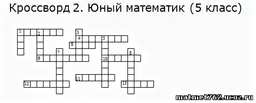 Кроссворд по математике 5 класс. Кроссворд Юный математик. Кроссворд по математике 6 класс с ответами. Кроссворд 2 Юный математик 5 класс.