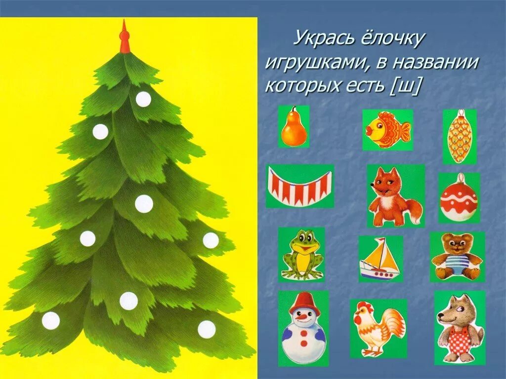 Елочные игрушки которые начинаются с мягкого согласного