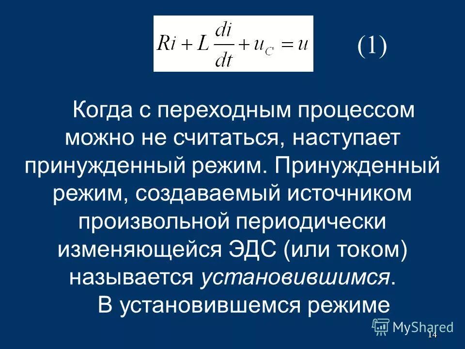 Режимы работы электропривода. Переходные процессы в линейных цепях. Установившийся режим. Установившийся режим работы электрической цепи это. Задачи расчета установившегося режима электрической сети.