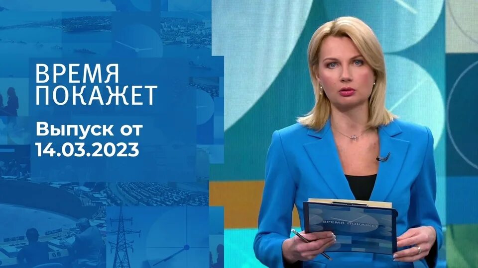 Время покажет 14.03 2025