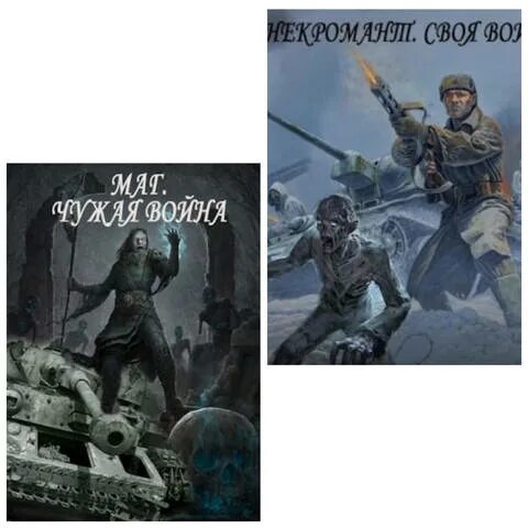 Некромант из криокамеры 2 владимир кощеев книга. Психолог для некроманта. Аудиокнига некромантов в яблоках. Никонов андрей - бедный родственник. Книги про некромантов фэнтези.