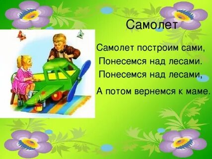 Стих самолет построим сами