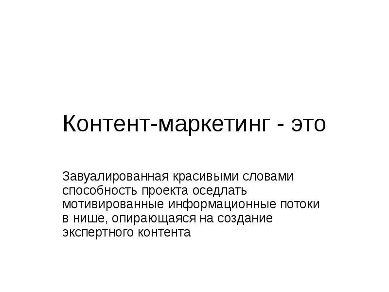 Завуалированная насмешка. Контент маркетинг. Контентный маркетинг. Контент маркетинг это простыми словами. Контент маркетинг примеры.