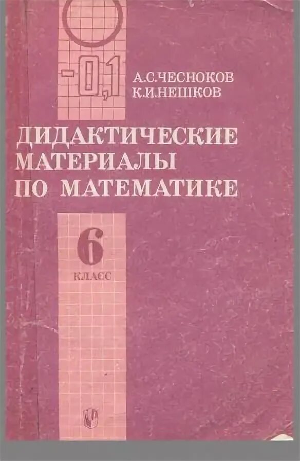 дидактические материалы 6 класс. дидактические материалы по математике 6 чесноков нешков. дидактические материалы по математике 6 класс чесноков нешков. а. математике 6 класс тетрадь дидактика чесноков.