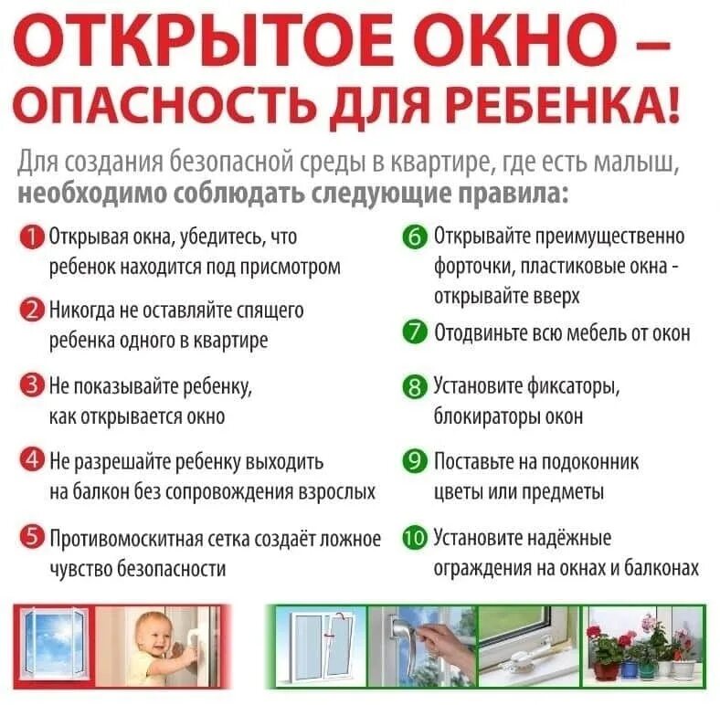 Открытое окно опасность для ребенка. Опасность открытого окна для детей. Безопасные окна для детей памятка. Памятка для родителей открытые окна опасны для ребенка. Внимание открытые окна