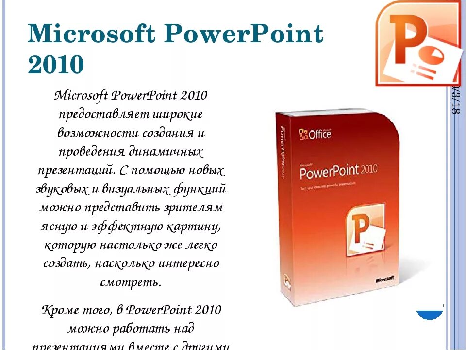Microsoft POWERPOINT. POWERPOINT 2010. Microsoft Office POWERPOINT 2010. Microsoft POWERPOINT презентация.