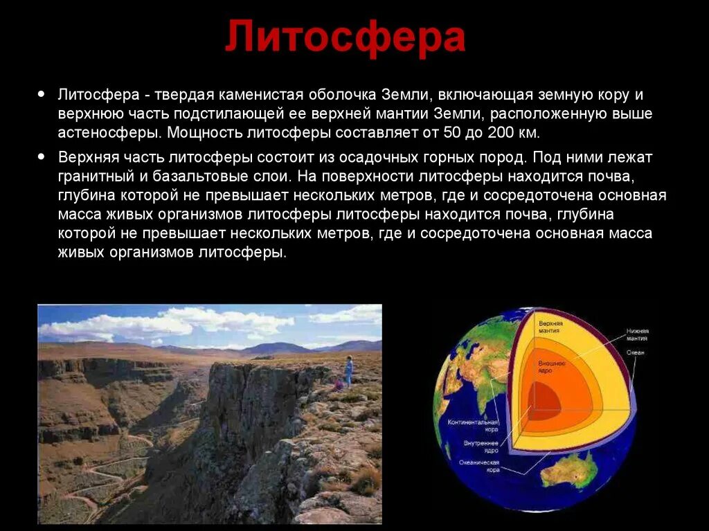 Значение для человека имеет литосфера. Литосфера твердая оболочка земли. Литосфера презентация.