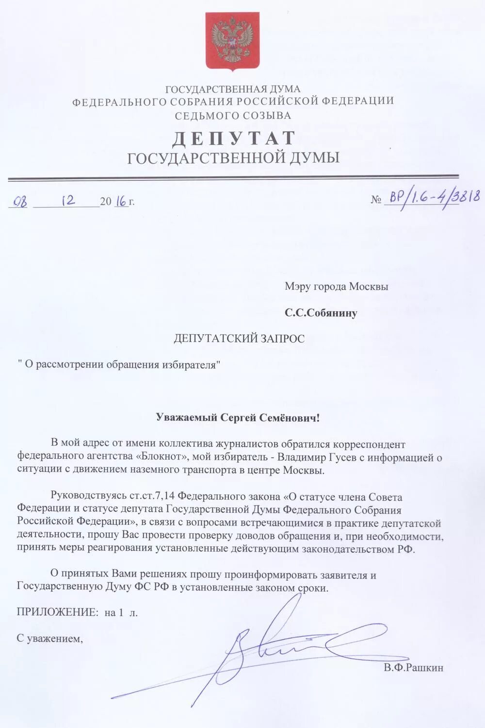 Обращение депутатов рф. Депутатский запрос депутата сельского поселения. Шапка государственная Дума депутатский запрос. Депутатский запрос депутата государственной Думы. Депутатский запрос депутата государственной Думы бланк.