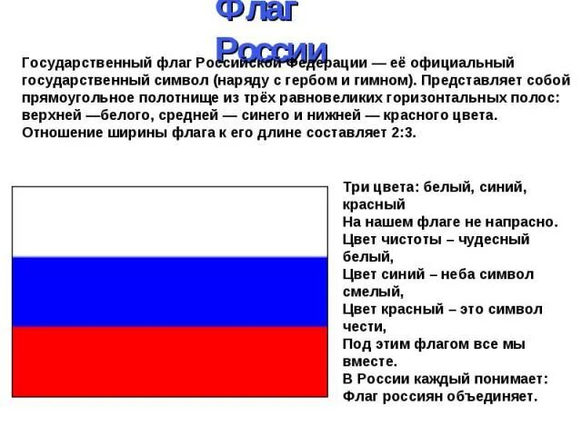 Ширина флага. Доклад на тему флаг Российской Федерации. Описание герба и флага России кратко. Размер государственного флага Российской Федерации. Описание флага России кратко.