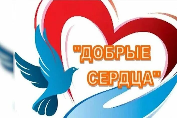 Не имеющего доброго сердца