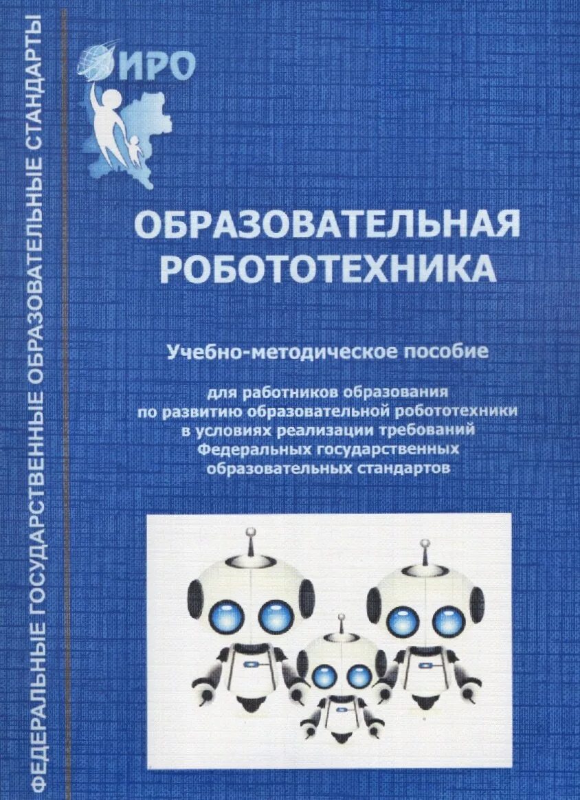 Учебное пособие по робототехнике. Книги по робототехнике. Методическое пособие по робототехнике. Учебное пособие робототехника. Робототехника пособия