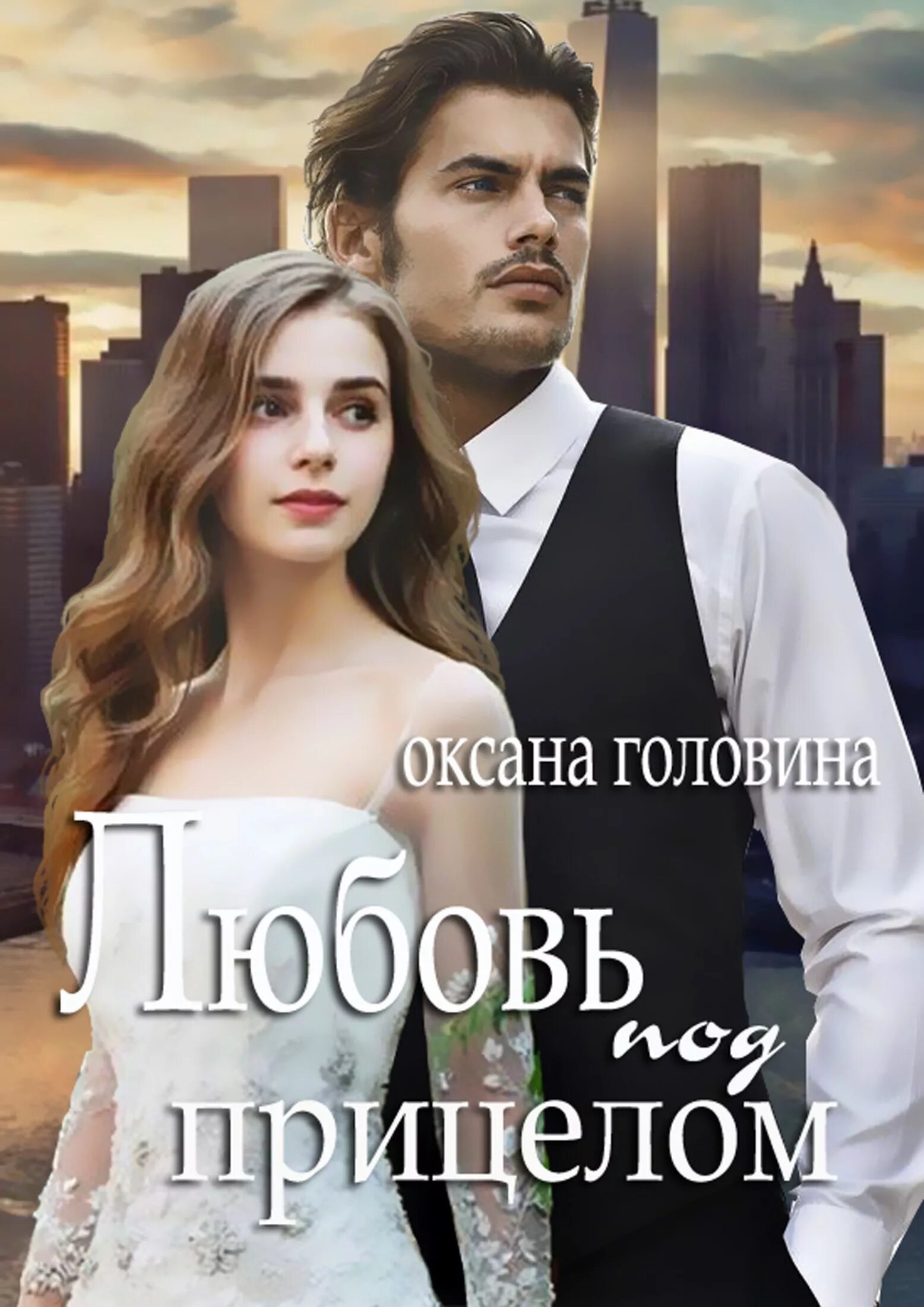 Книг оксаны головиной. Книга любовь под прицелом.