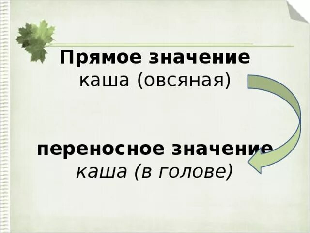 Включить голову значение. Каша в голове фразеологизм. Каша в голове значение. Каша переносное значение. Каша в переносном значении.