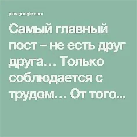 Главное друг друга не есть в пост. Главное в пост не ешьте друг друга. Главное не есть друг друга про Великий пост. Главное в пост не съесть. Самый главный пост не есть друг.