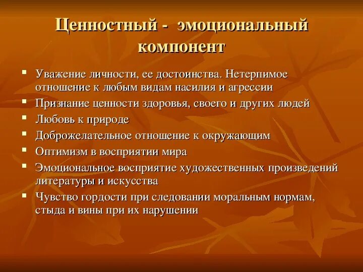 Эмоционально ценностную сферу. Эмоционально-ценностный компонент. эмоционально–ценностные компоненты изучения истории.. эмоциональный компонент отношения. эмоционально-ценностный компонент примеры.
