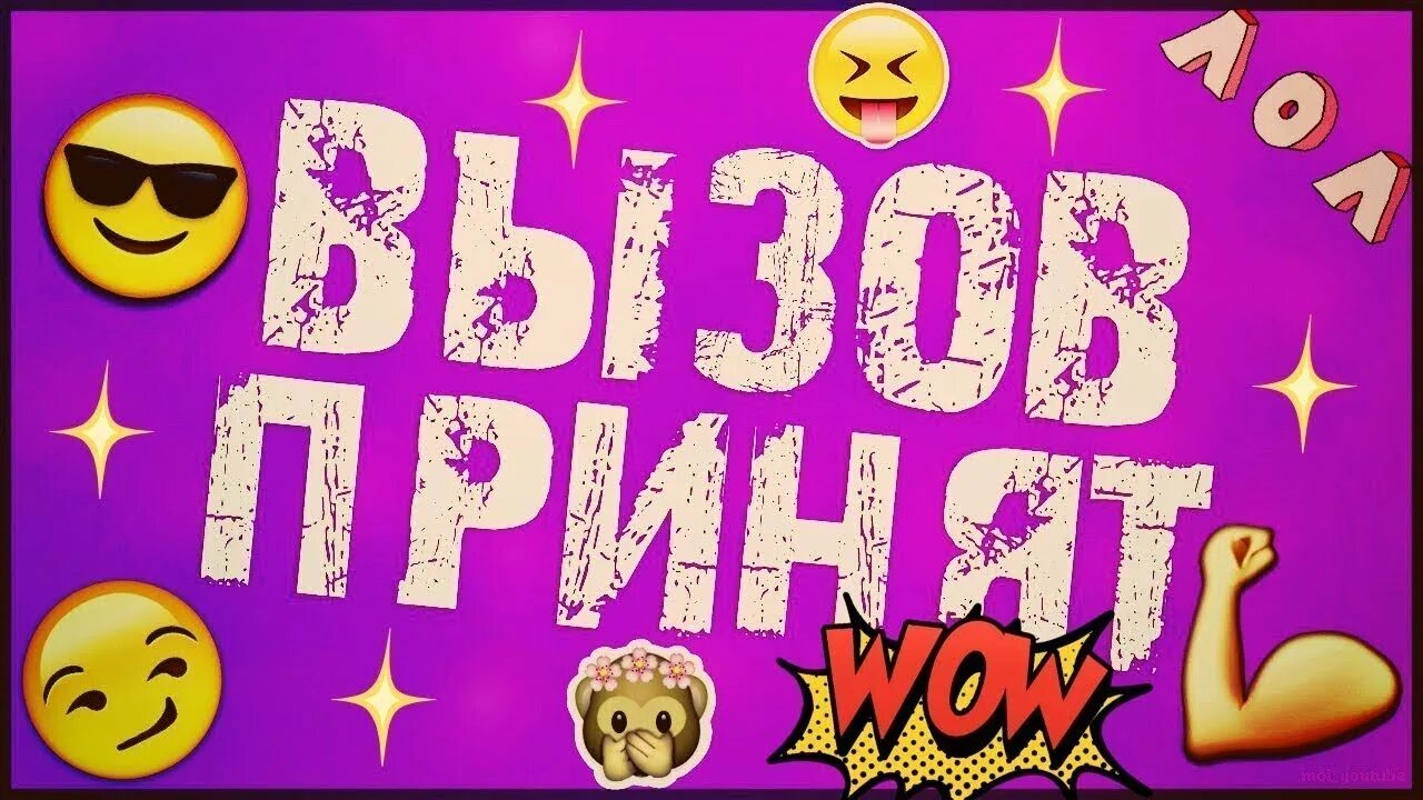 Вызов принят фф. Вызов принят. челлендж вызов принят. надпись вызов принят. челлендж надпись.