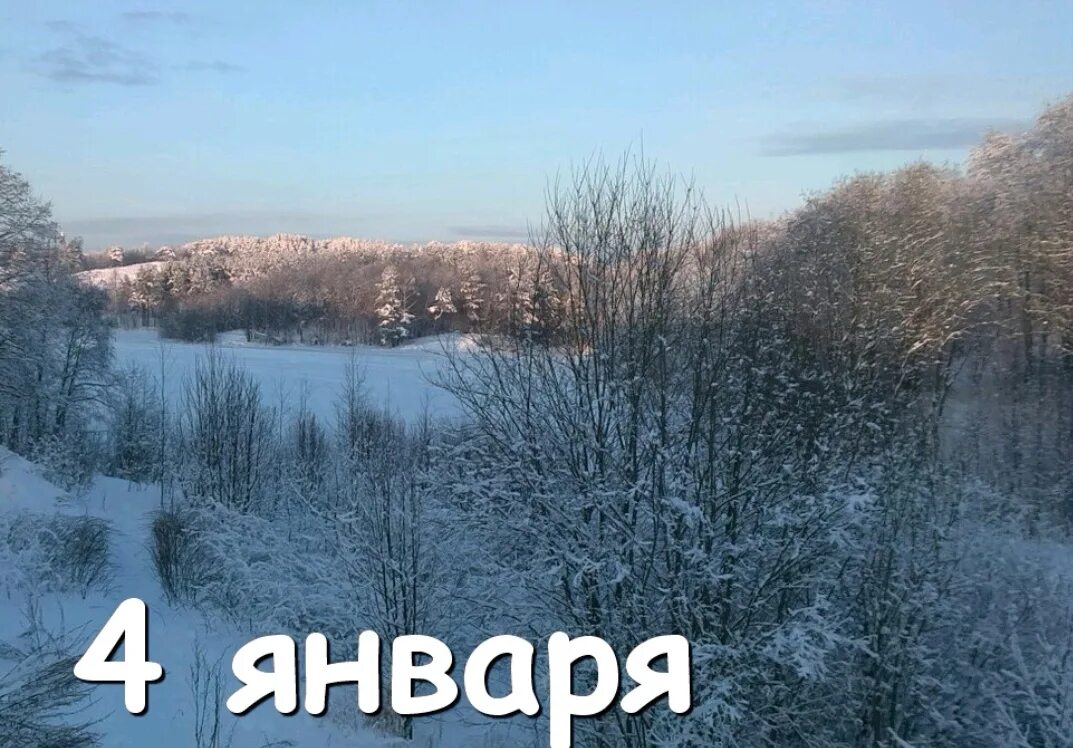Хорошего 4 января. 4 января. 4 января праздник. четвёртый день января. 4 января картинки.