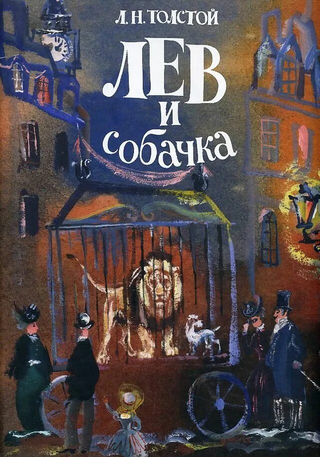 рссказ льва николаевича толстого " лев и собачка". лев и собачка книга. книга толстого лев и собачка. л толстой книги для детей. толстой л.
