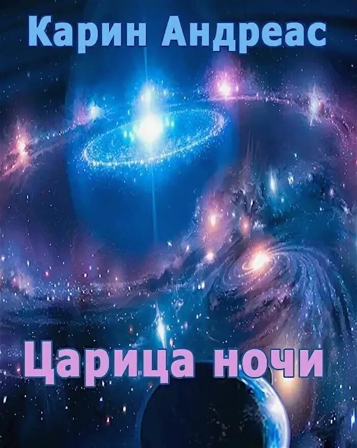 Королева ночи читать. Королева ночи книга. царица ночи книга.