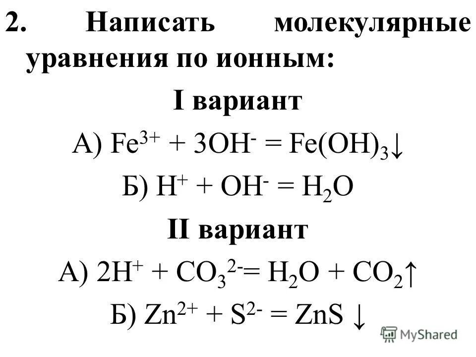 K2co3 в молекулярном виде. Молекулярные и ионные уравнения. Молекулярное уравнение реакции.