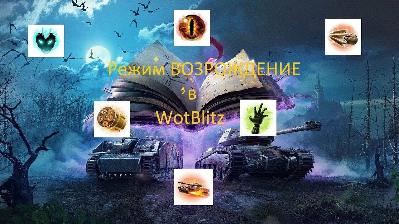 Режим wot blitz. Возрождение блиц. Возрождение WOT Blitz. Режим Возрождение WOT Blitz. Режим Возрождение WOT.