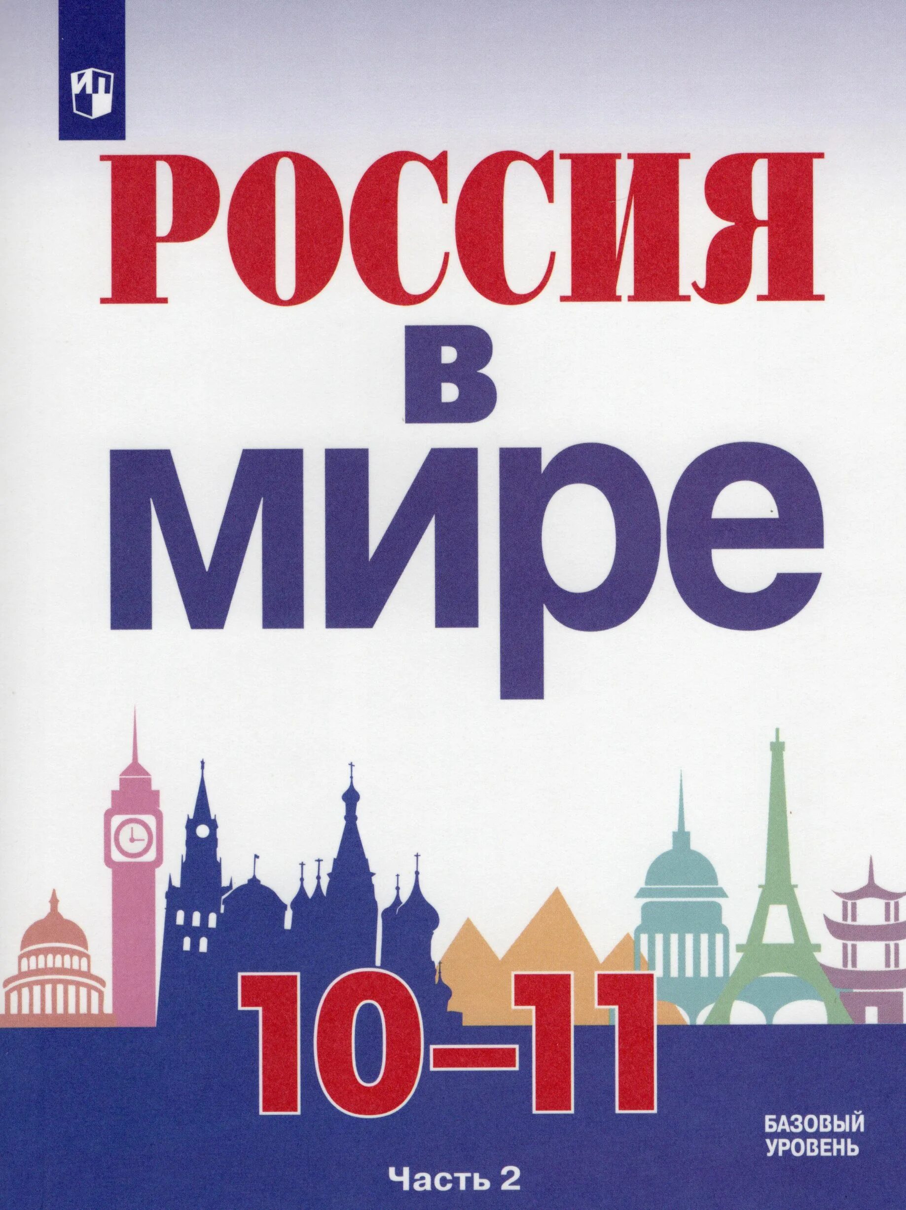 История 11 класс базовый уровень. Россия в мире 10 класс учебник. россия в мире учебник. россия в мире 11 класс учебник. россия в мире 11 класс.